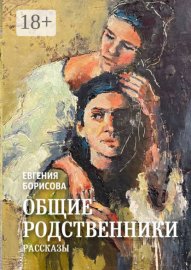 Обложка книги „Общие родственники“