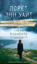 Обложка книги „Тайна пациента“