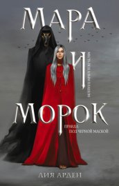 Обложка книги „Мара и Морок“
