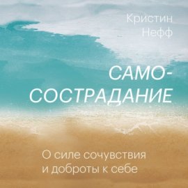 Обложка книги „Самосострадание. О силе сочувствия и доброты к себе“
