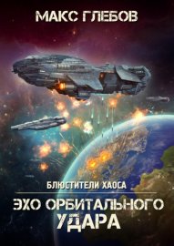 Обложка книги „Эхо орбитального удара“