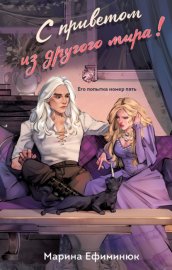 Обложка книги „С приветом из другого мира!“