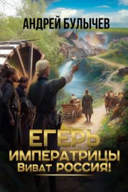 Обложка книги „Егерь императрицы. Виват Россия!“