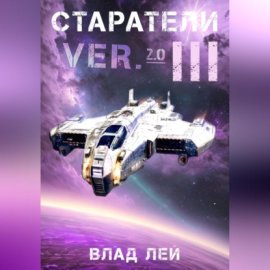 Старатели 3