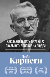 Обложка книги „Как завоевывать друзей и оказывать влияние на людей. Оригинальное издание“