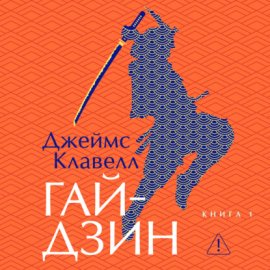 Гайдзин. Книга 1