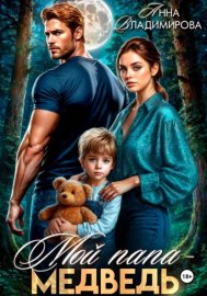 Обложка книги „Мой папа – медведь“