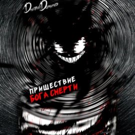 Обложка книги „Пришествие бога смерти. Том 17“