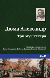 Три мушкетера