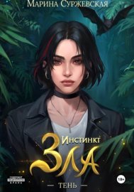 Обложка книги „Инстинкт Зла. Тень“
