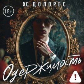 Обложка книги „Одержимость“