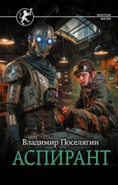 Обложка книги „Аспирант“