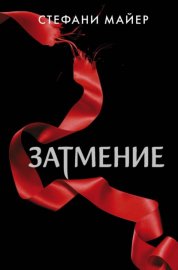 Обложка книги „Затмение“