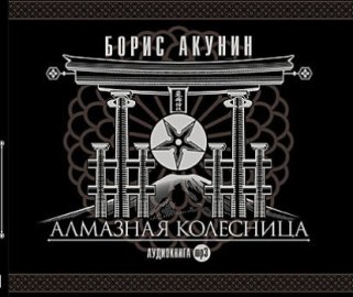 Алмазная колесница