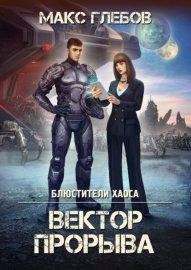 Обложка книги „Вектор прорыва“