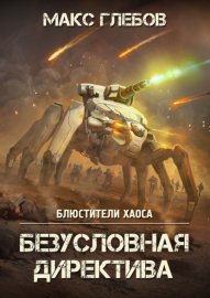 Обложка книги „Безусловная Директива“
