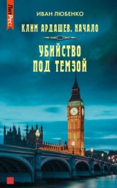 Обложка книги „Убийство под Темзой“
