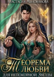 Обложка книги „Теорема любви для непокорной Звезды“