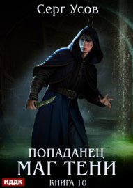 Обложка книги „Попаданец. Маг Тени. Книга 10“