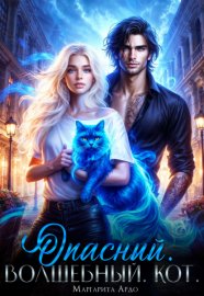 Обложка книги „Опасный. Волшебный. Кот“