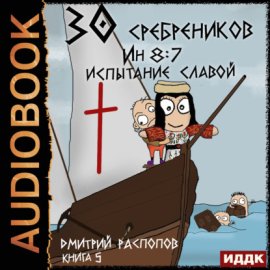30 сребреников. Книга 5. Испытание славой