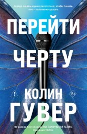 Обложка книги „Перейти черту“