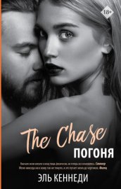 Обложка книги „Погоня“