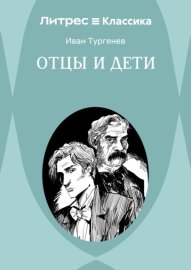 Отцы и дети