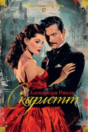 Обложка книги „Скарлетт“