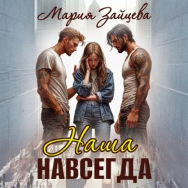 Обложка книги „Наша навсегда“