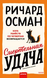 Смертельная удача