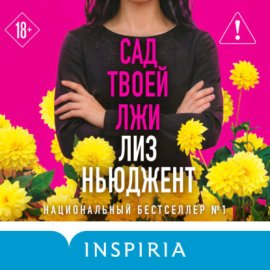 Обложка книги „Сад твоей лжи“