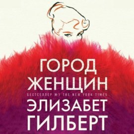 Обложка книги „Город женщин“