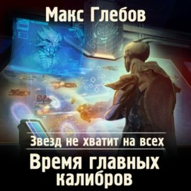 Обложка книги „Звезд не хватит на всех. Время главных калибров“