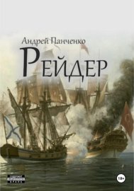Рейдер