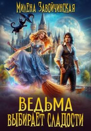 Ведьма выбирает сладости