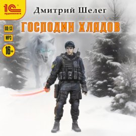 Обложка книги „Господин Хладов“
