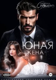 Обложка книги „Юная жена для мэра“