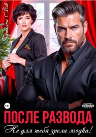 Обложка книги „После развода. Не для тебя зрела ягодка!“