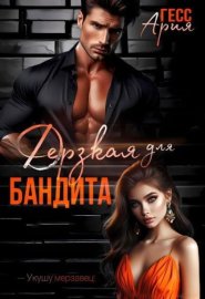 Обложка книги „Дерзкая для бандита“