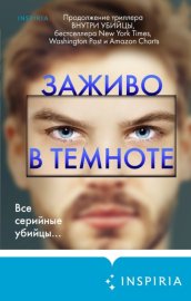 Обложка книги „Заживо в темноте“
