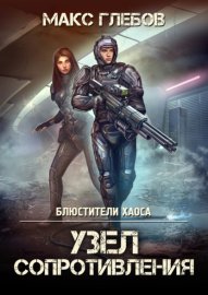 Обложка книги „Узел сопротивления“