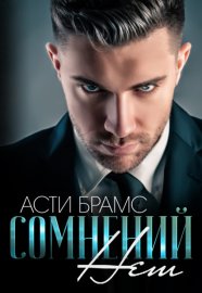 Обложка книги „Сомнений нет“
