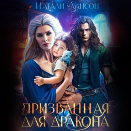 Призванная для Дракона