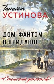 Обложка книги „Дом-фантом в приданое“