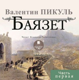 Обложка книги „Баязет (часть первая)“