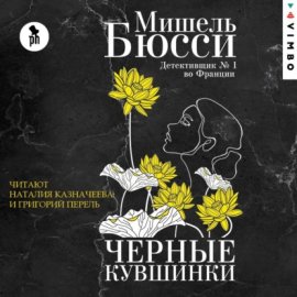 Обложка книги „Черные кувшинки“