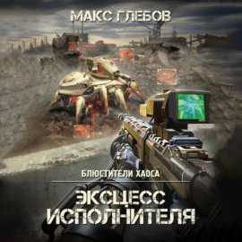 Обложка книги „Эксцесс исполнителя“