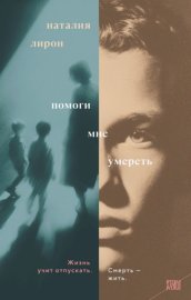 Обложка книги „Помоги мне умереть“