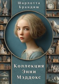 Обложка книги „Коллекция Энни Мэддокс“